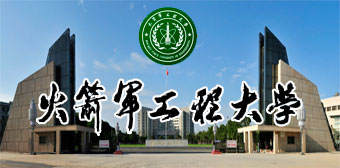 火箭军工程大学