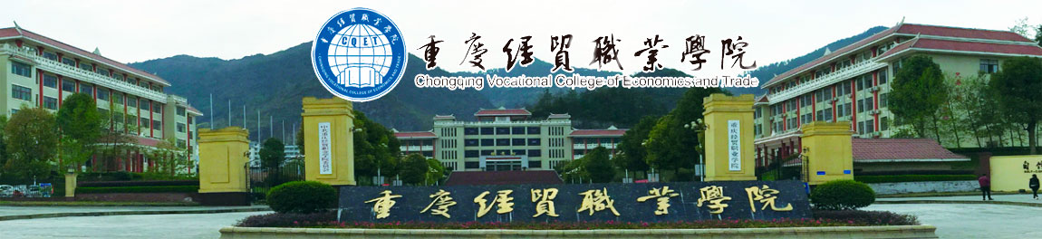 重庆经贸职业学院