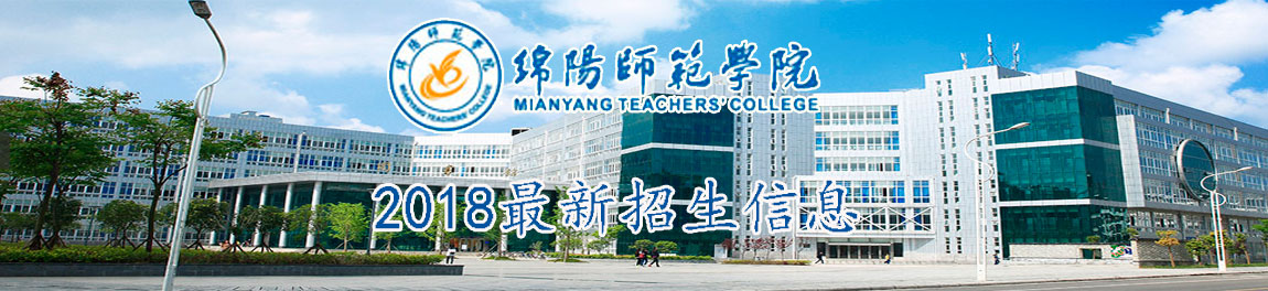 绵阳师范学院