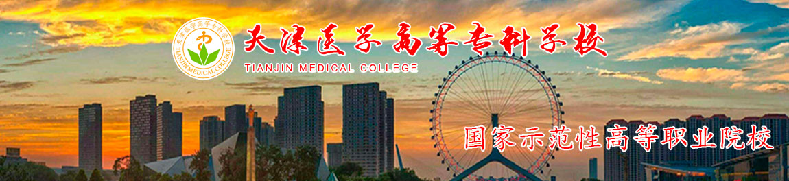 天津医学高等专科学校