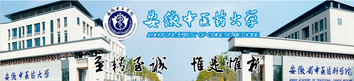 安徽中医药大学