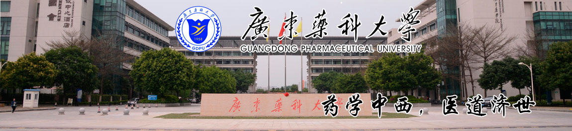 广东药科大学