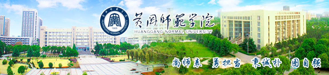 黄冈师范学院