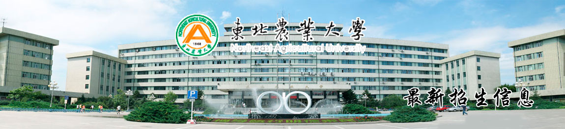 东北农业大学