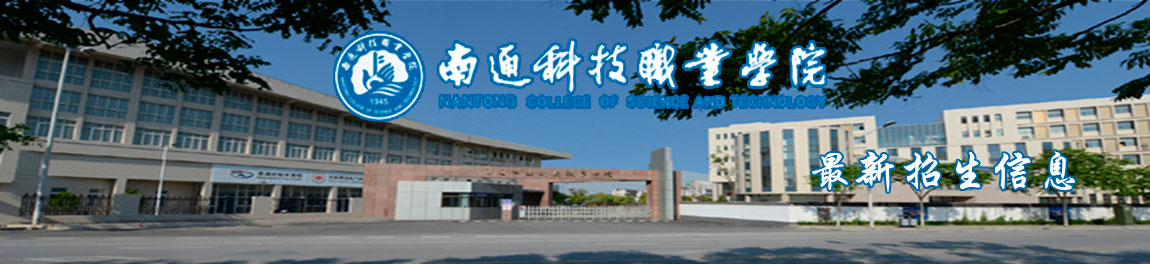 南通科技职业学院