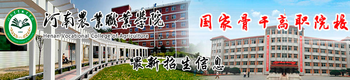 河南农业职业学院