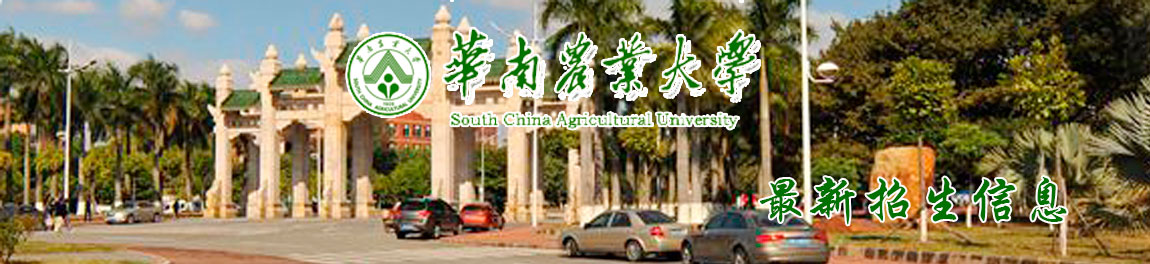 华南农业大学