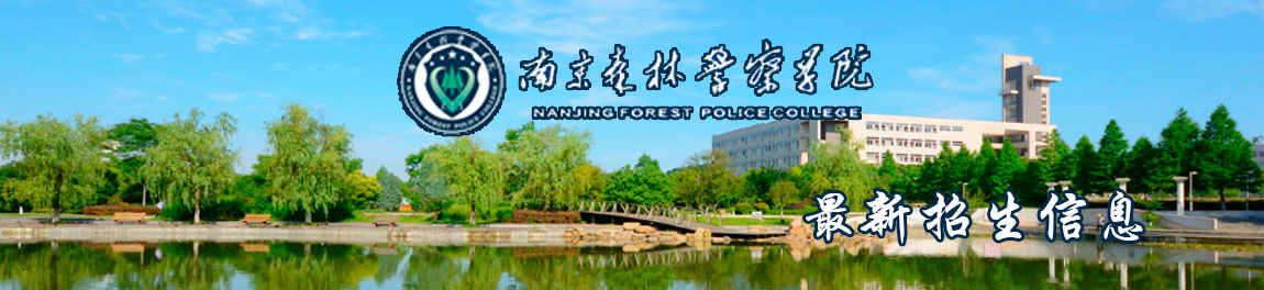 南京森林警察学院