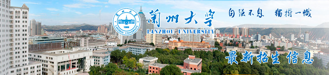 兰州大学