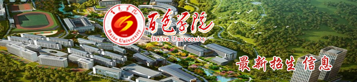 百色学院