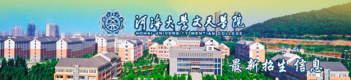 河海大学文天学院