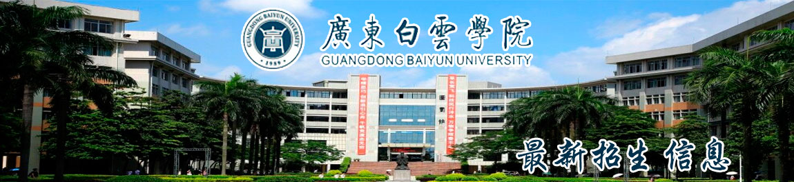 广东白云学院