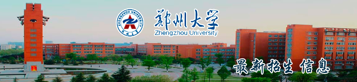 郑州大学