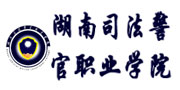湖南司法警官职业技术学院