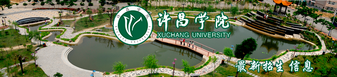 许昌学院