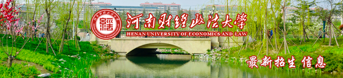 河南财经政法大学