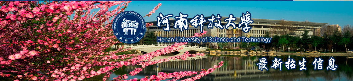 河南科技大学