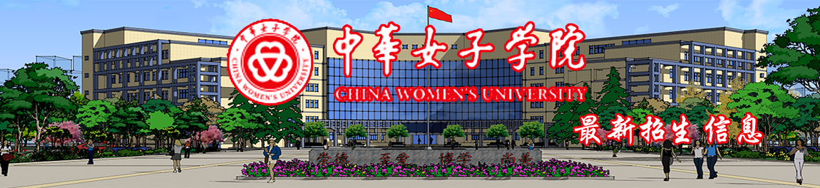 中华女子学院