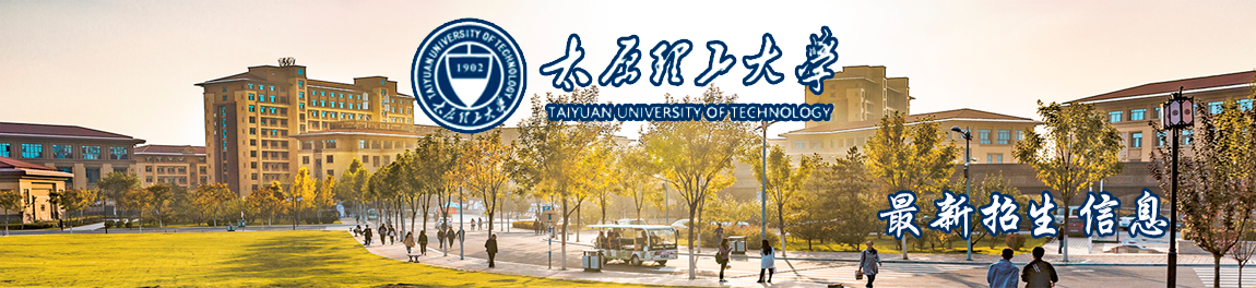 太原理工大学