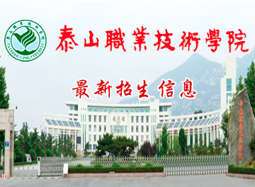 泰山职业技术学院