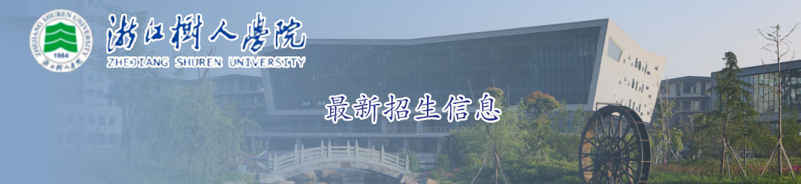 浙江树人学院