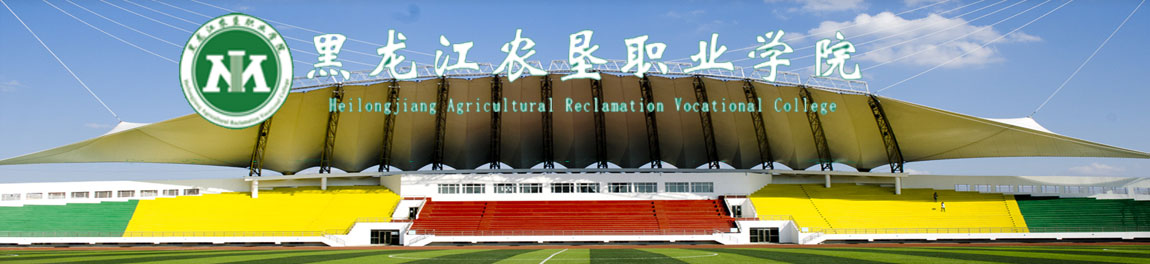黑龙江农垦职业学院