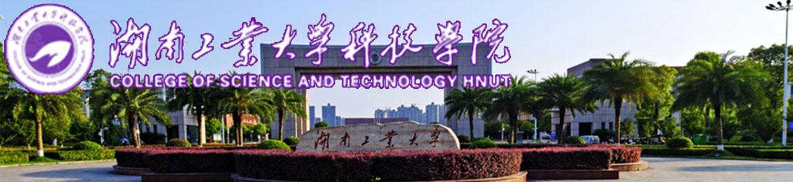 湖南工业大学科技学院