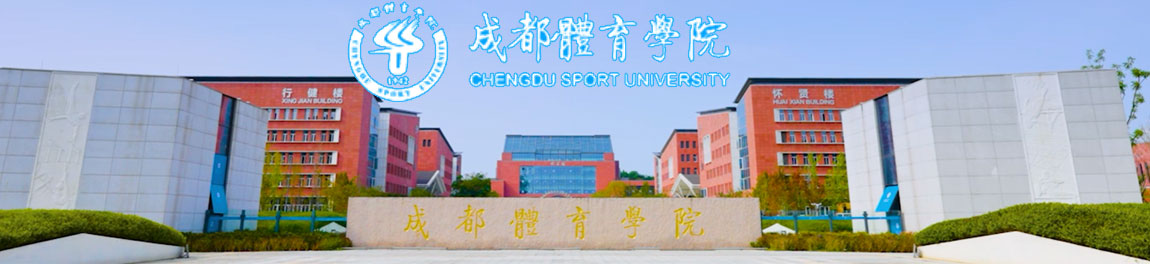成都体育学院