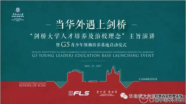 当华外遇上剑桥| G5 青少年领袖培养基地启动仪式